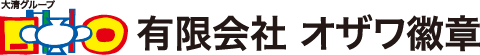 有限会社オザワ徽章 [大清グループ]